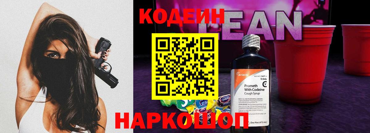Кодеин напиток Lean (лин) Великий Новгород