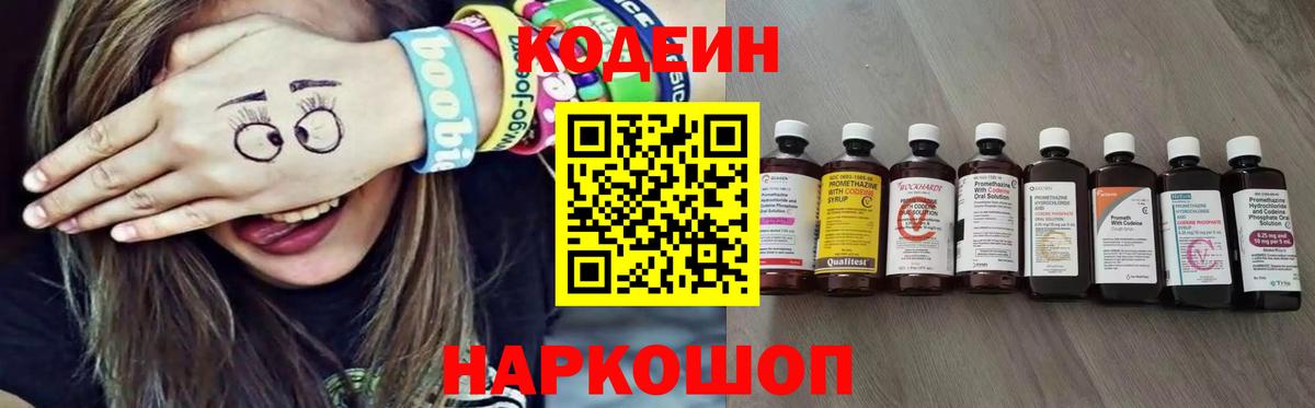 Кодеин Purple Drank  Кодеиновый сироп Lean напиток Lean (лин)  Великий Новгород  Вход с VPN 